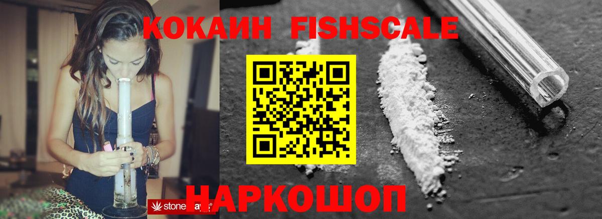 COCAIN FishScale  Кокаин Fish Scale  Кокаин  Мирный  Вход с VPN 