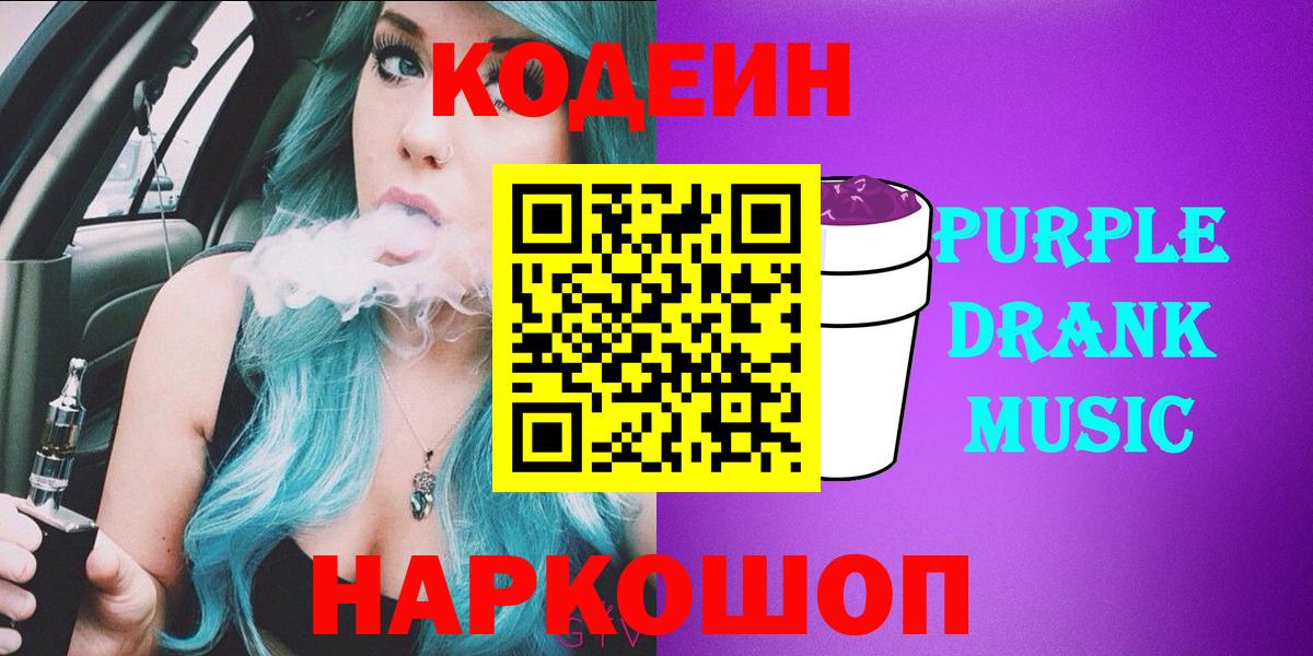 Кодеин Purple Drank  Кодеин напиток Lean (лин)  Мирный  Вход с VPN 