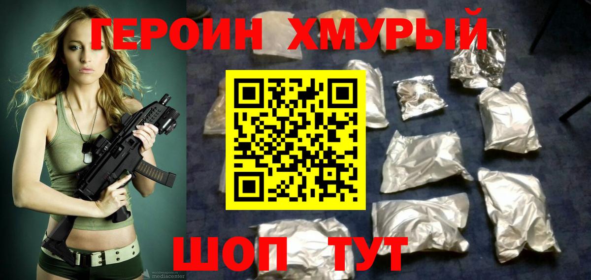 ГЕРОИН хмурый Мирный