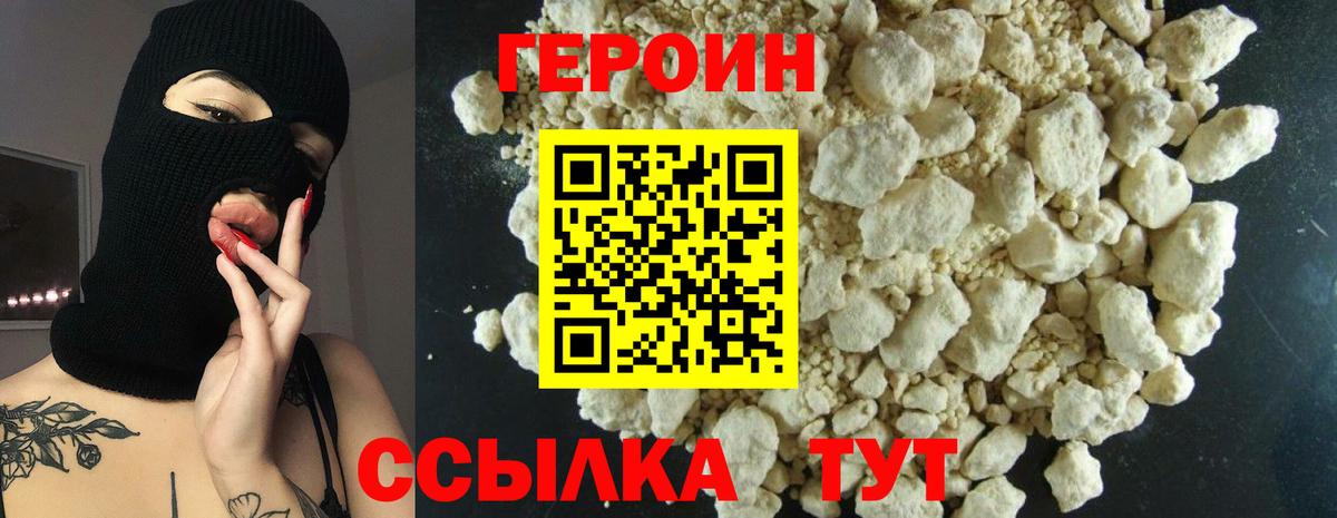 ГЕРОИН белый Мирный
